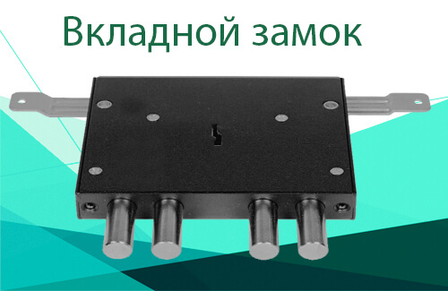 Пример вкладного дверного замка