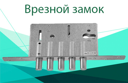 Пример врезного замка